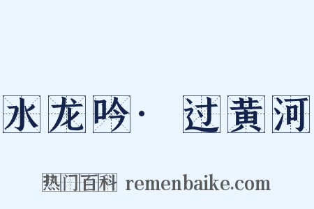 水龙吟·过黄河是什么意思的图片